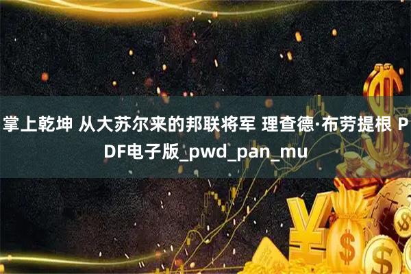 掌上乾坤 从大苏尔来的邦联将军 理查德·布劳提根 PDF电子版_pwd_pan_mu